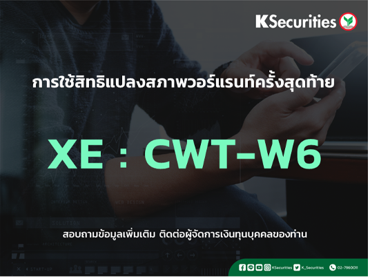การใช้สิทธิแปลงสภาพวอร์แรนท์ครั้งสุดท้าย XE : CWT-W6